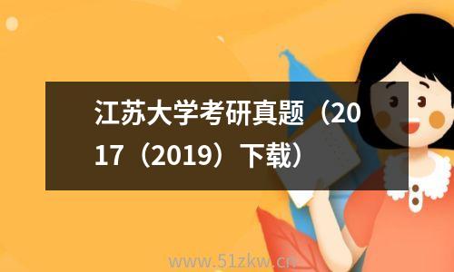 江苏大学考研真题（2017（2019）下载）