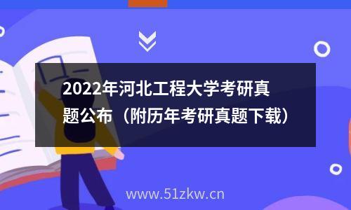 2022年河北工程大学考研真题公布（附历年考研真题下载）