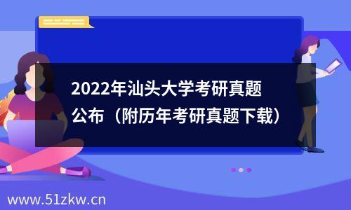 2022年汕头大学考研真题公布（附历年考研真题下载）