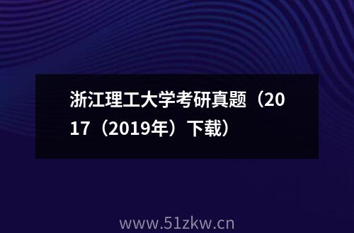 浙江理工大学考研真题（2017（2019年）下载）