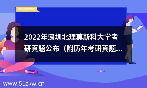 2022年深圳北理莫斯科大学考研真题公布（附历年考研真题下载）