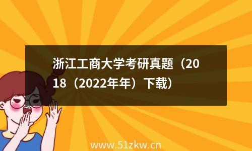 浙江工商大学考研真题（2018（2022年年）下载）