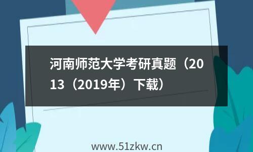 河南师范大学考研真题（2013（2019年）下载）