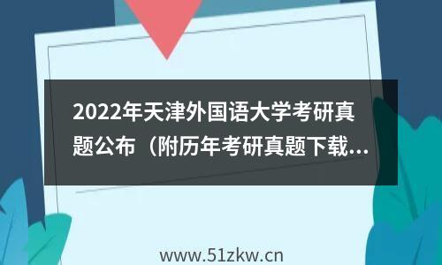 2022年天津外国语大学考研真题公布（附历年考研真题下载）