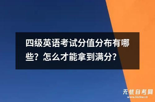 四级英语考试分值分布有哪些？怎么才能拿到满分？