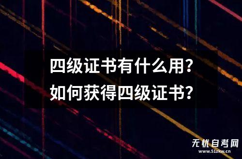 四级证书有什么用？如何获得四级证书？