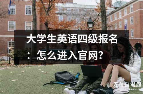 大学生英语四级报名：怎么进入ag8九游会j9登录入口官网？