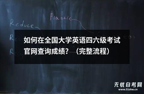 如何在全国大学英语四六级考试ag8九游会j9登录入口官网查询成绩？（完整流程）