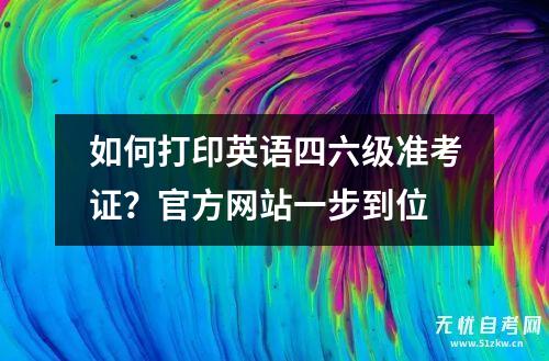 如何打印英语四六级准考证？官方网站一步到位