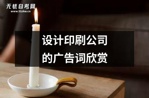 设计印刷公司的广告词欣赏