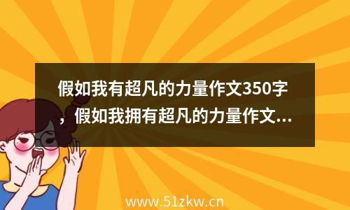 假如我有超凡的力量作文350字，假如我拥有超凡的力量作文400字优秀作文