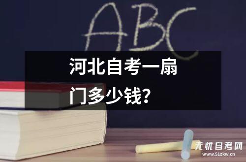 河北自考一扇门多少钱？