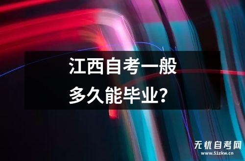 江西自考一般多久能毕业？