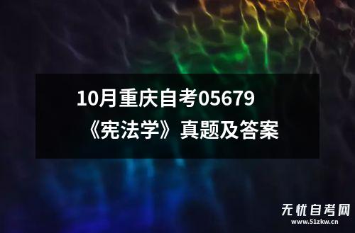 10月重庆自考05679 《宪法学》真题及答案