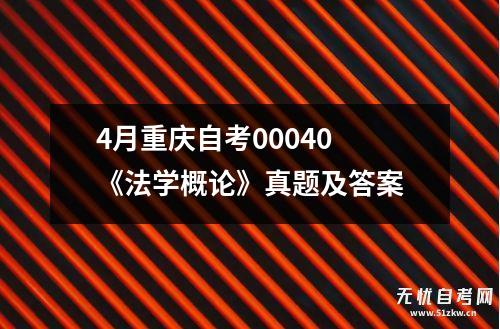 4月重庆自考00040 《法学概论》真题及答案