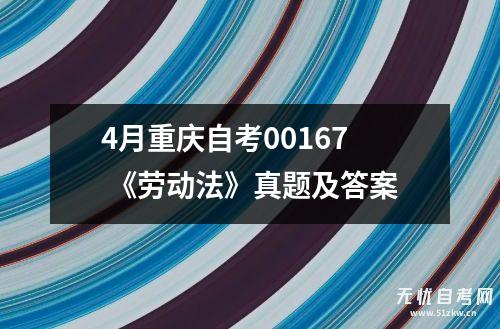 4月重庆自考00167 《劳动法》真题及答案