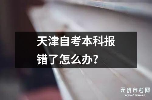 天津自考本科报错了怎么办？