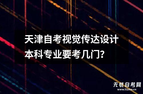 天津自考视觉传达设计本科专业要考几门？