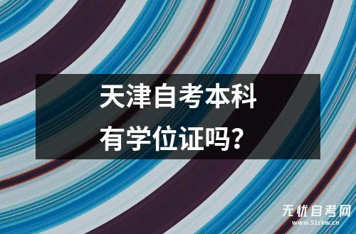 天津自考本科有学位证吗？