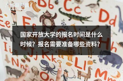 国家开放大学的报名时间是什么时候？报名需要准备哪些资料？