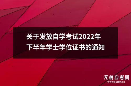 关于发放自学考试2022年下半年学士学位证书的通知