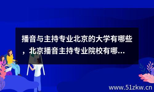 播音与主持专业北京的大学有哪些，北京播音主持专业院校有哪些大学