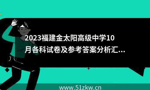 2023福建金太阳高级中学10月各科试卷及参考答案分析汇总(持续更新)