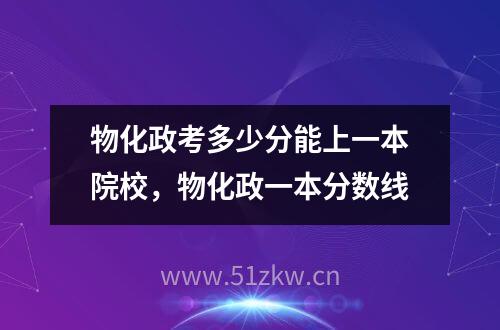 物化政考多少分能上一本院校，物化政一本分数线