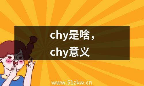 chy是啥，chy意义