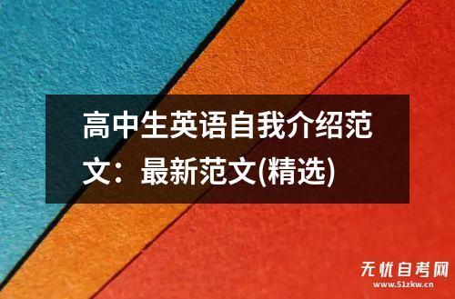 测试者英语自我评价最新范文(精选)